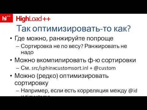 Так оптимизировать-то как? Где можно, ранжируйте попроще Сортировка не по весу? Ранжировать