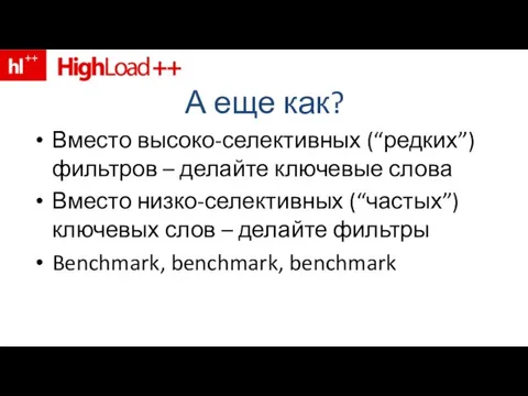 А еще как? Вместо высоко-селективных (“редких”) фильтров – делайте ключевые слова Вместо