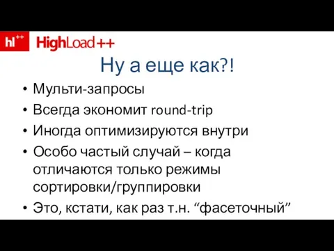 Ну а еще как?! Мульти-запросы Всегда экономит round-trip Иногда оптимизируются внутри Особо