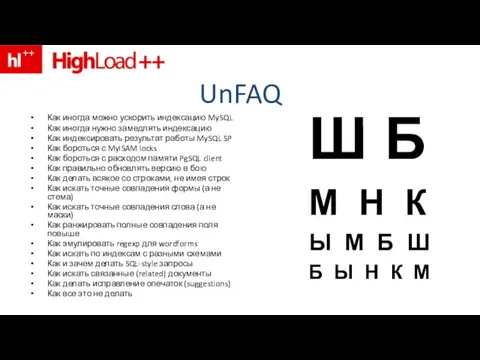 UnFAQ Как иногда можно ускорить индексацию MySQL Как иногда нужно замедлять индексацию