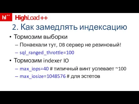 2. Как замедлять индексацию Тормозим выборки Понаехали тут, DB сервер не резиновый!