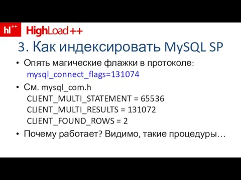 3. Как индексировать MySQL SP Опять магические флажки в протоколе: mysql_connect_flags=131074 См.