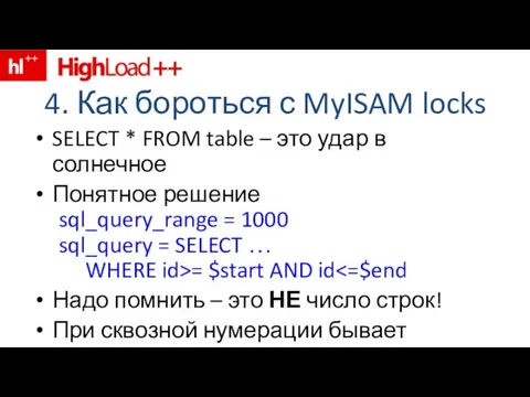 4. Как бороться с MyISAM locks SELECT * FROM table – это