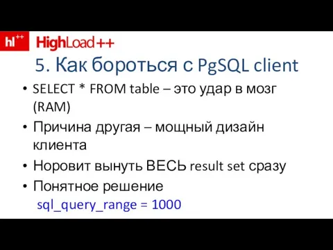5. Как бороться с PgSQL client SELECT * FROM table – это