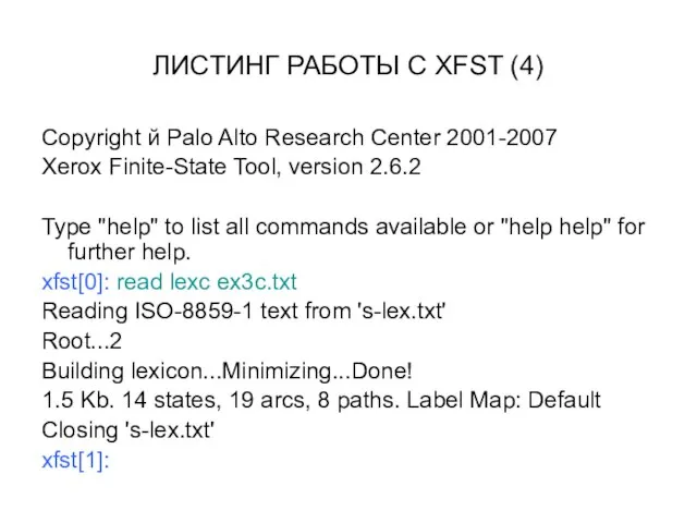 ЛИСТИНГ РАБОТЫ С XFST (4) Copyright й Palo Alto Research Center 2001-2007