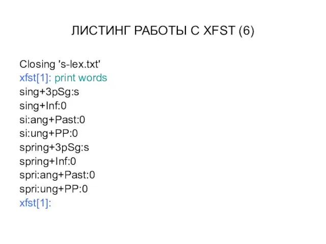 ЛИСТИНГ РАБОТЫ С XFST (6) Closing 's-lex.txt' xfst[1]: print words sing+3pSg:s sing+Inf:0