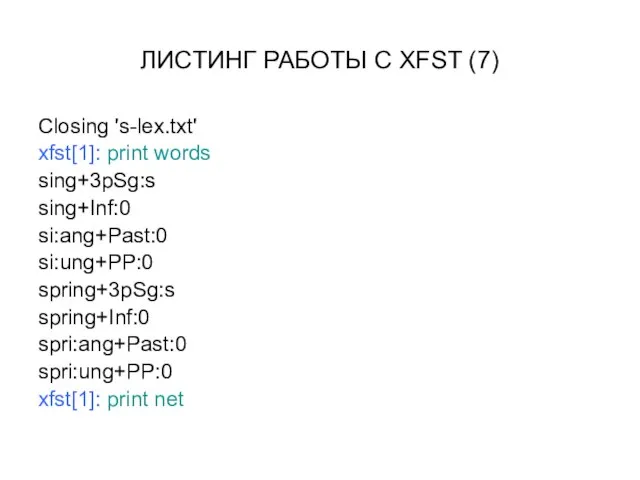 ЛИСТИНГ РАБОТЫ С XFST (7) Closing 's-lex.txt' xfst[1]: print words sing+3pSg:s sing+Inf:0