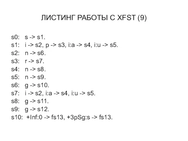 ЛИСТИНГ РАБОТЫ С XFST (9) s0: s -> s1. s1: i ->