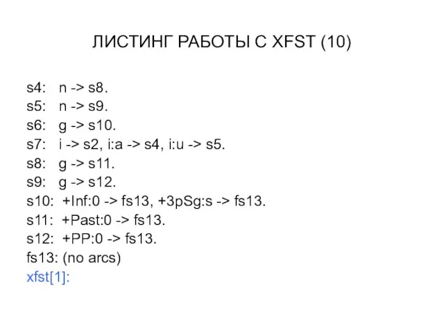 ЛИСТИНГ РАБОТЫ С XFST (10) s4: n -> s8. s5: n ->