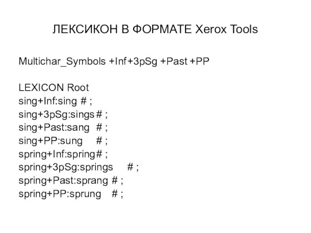 ЛЕКСИКОН В ФОРМАТЕ Xerox Tools Multichar_Symbols +Inf +3pSg +Past +PP LEXICON Root