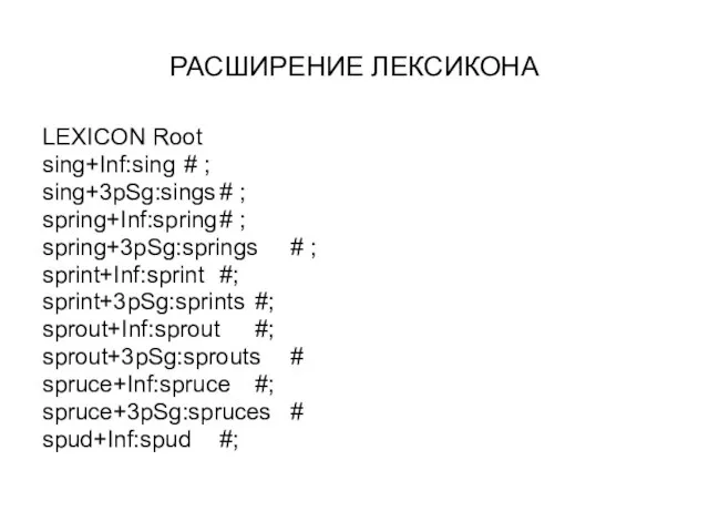 РАСШИРЕНИЕ ЛЕКСИКОНА LEXICON Root sing+Inf:sing # ; sing+3pSg:sings # ; spring+Inf:spring #