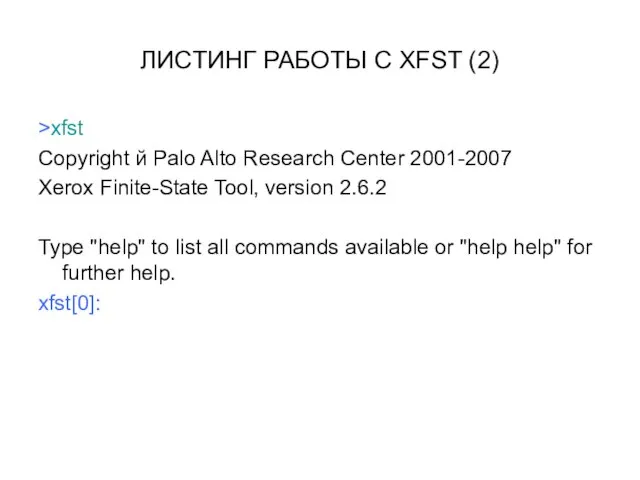 ЛИСТИНГ РАБОТЫ С XFST (2) >xfst Copyright й Palo Alto Research Center