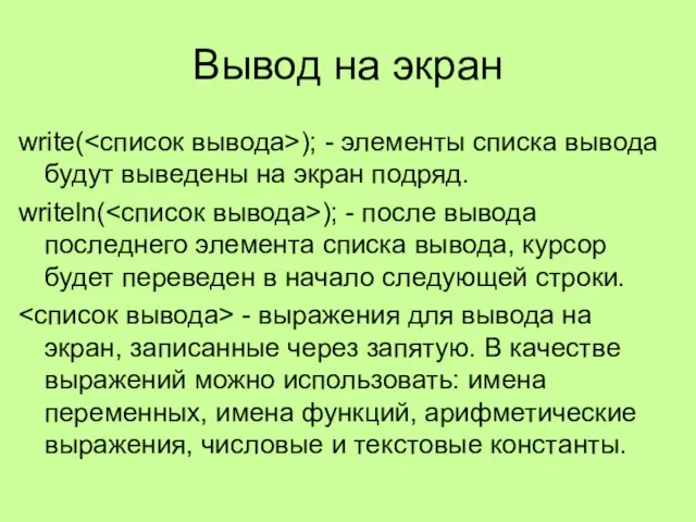 Вывод на экран write( ); - элементы списка вывода будут выведены на