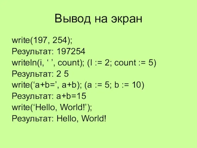 Вывод на экран write(197, 254); Результат: 197254 writeln(i, ‘ ’, count); (I