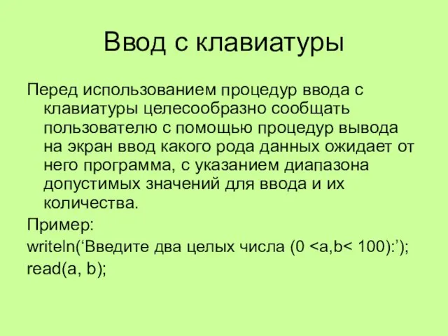 Ввод с клавиатуры Перед использованием процедур ввода с клавиатуры целесообразно сообщать пользователю