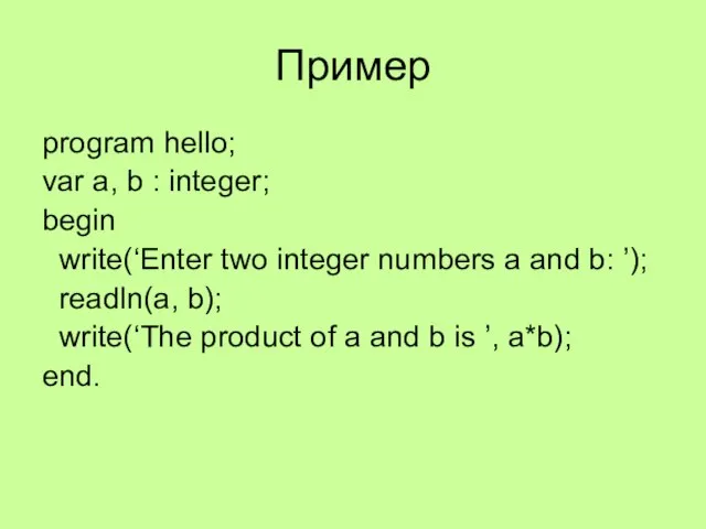 Пример program hello; var a, b : integer; begin write(‘Enter two integer