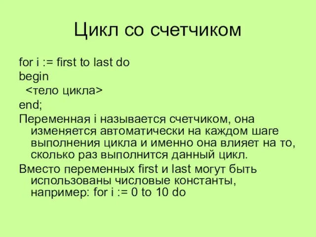 Цикл со счетчиком for i := first to last do begin end;