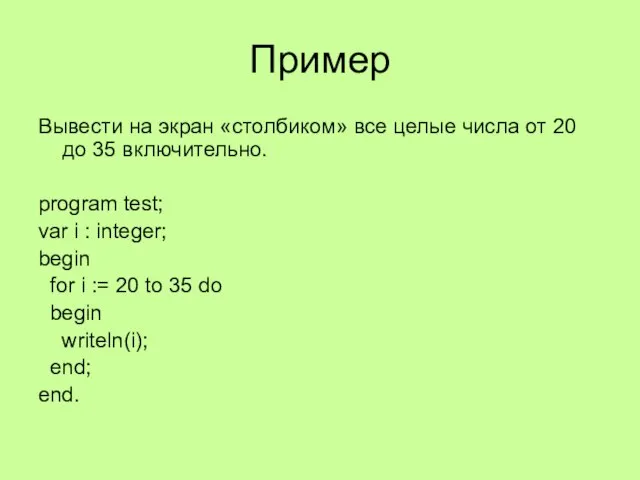 Пример Вывести на экран «столбиком» все целые числа от 20 до 35