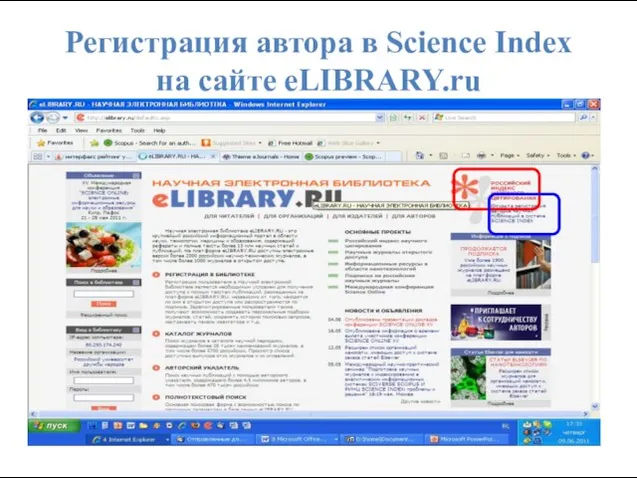 Регистрация автора в Science Index на сайте eLIBRARY.ru