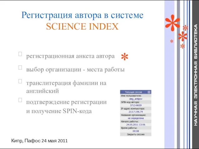 Кипр, Пафос 24 мая 2011 Регистрация автора в системе SCIENCE INDEX