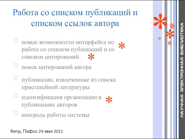 Кипр, Пафос 24 мая 2011 Работа со списком публикаций и списком ссылок автора