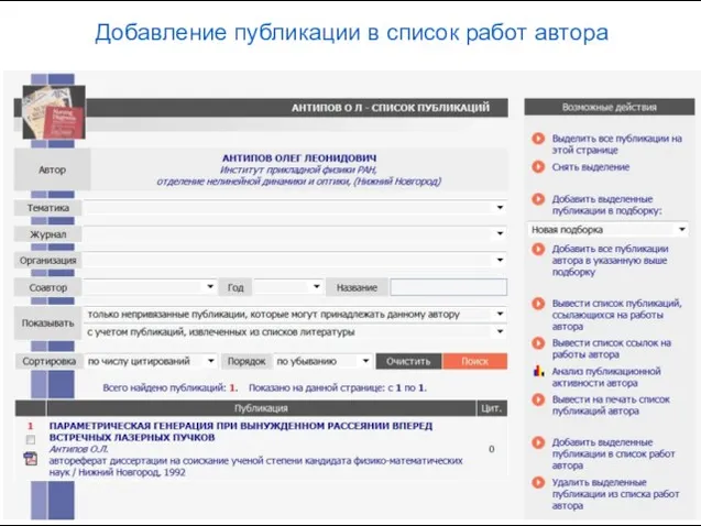 Добавление публикации в список работ автора