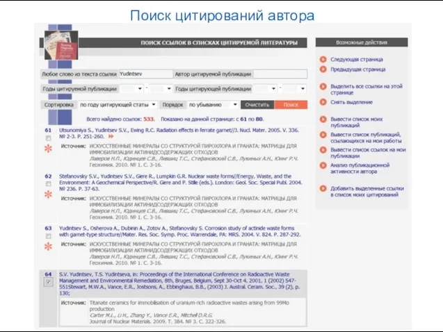 Поиск цитирований автора
