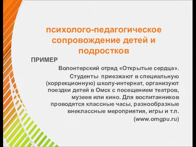 психолого-педагогическое сопровождение детей и подростков ПРИМЕР Волонтерский отряд «Открытые сердца». Студенты приезжают