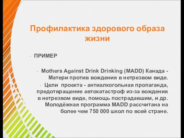 Профилактика здорового образа жизни ПРИМЕР Mothers Against Drink Drinking (MADD) Канада -