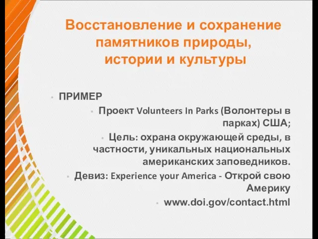 Восстановление и сохранение памятников природы, истории и культуры ПРИМЕР Проект Volunteers In