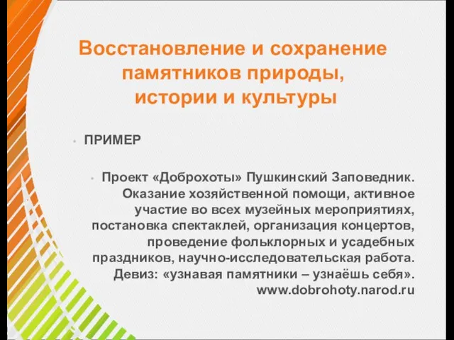 Восстановление и сохранение памятников природы, истории и культуры ПРИМЕР Проект «Доброхоты» Пушкинский