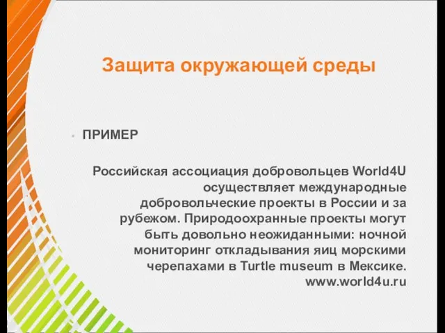 Защита окружающей среды ПРИМЕР Российская ассоциация добровольцев World4U осуществляет международные добровольческие проекты