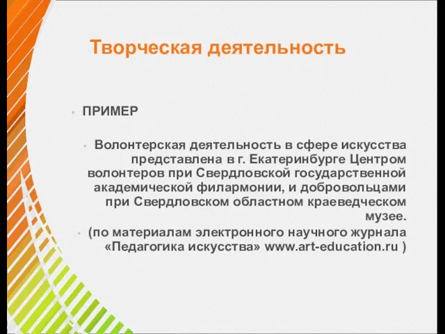 Творческая деятельность ПРИМЕР Волонтерская деятельность в сфере искусства представлена в г. Екатеринбурге