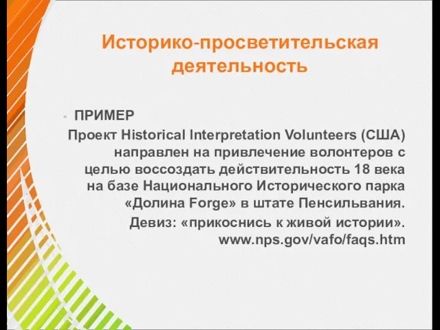 Историко-просветительская деятельность ПРИМЕР Проект Historical Interpretation Volunteers (США) направлен на привлечение волонтеров