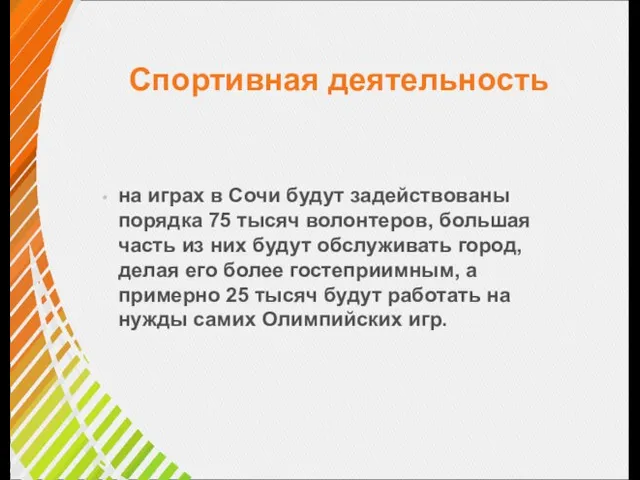 Спортивная деятельность на играх в Сочи будут задействованы порядка 75 тысяч волонтеров,