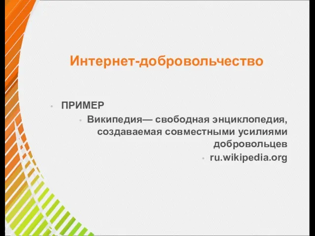 Интернет-добровольчество ПРИМЕР Википедия— свободная энциклопедия, создаваемая совместными усилиями добровольцев ru.wikipedia.org