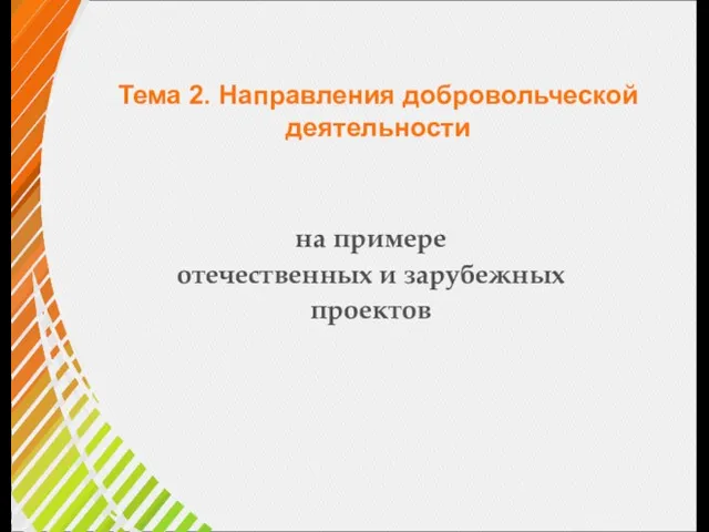 Тема 2. Направления добровольческой деятельности на примере отечественных и зарубежных проектов