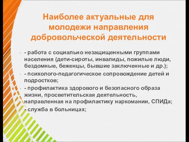 Наиболее актуальные для молодежи направления добровольческой деятельности - работа с социально незащищенными