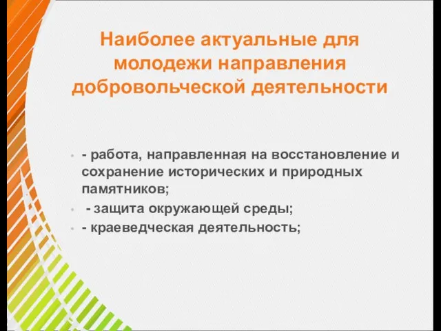 Наиболее актуальные для молодежи направления добровольческой деятельности - работа, направленная на восстановление