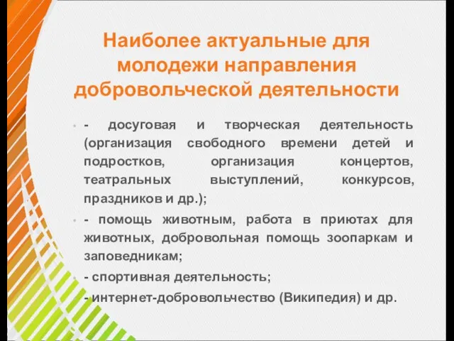 Наиболее актуальные для молодежи направления добровольческой деятельности - досуговая и творческая деятельность