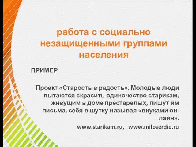 работа с социально незащищенными группами населения ПРИМЕР Проект «Старость в радость». Молодые