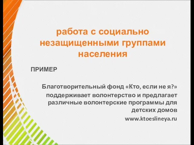 работа с социально незащищенными группами населения ПРИМЕР Благотворительный фонд «Кто, если не