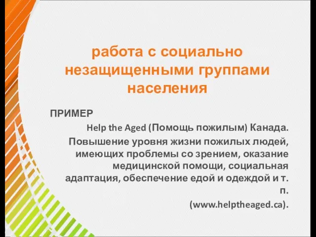 работа с социально незащищенными группами населения ПРИМЕР Help the Aged (Помощь пожилым)