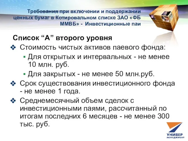 Список “А” второго уровня Стоимость чистых активов паевого фонда: Для открытых и