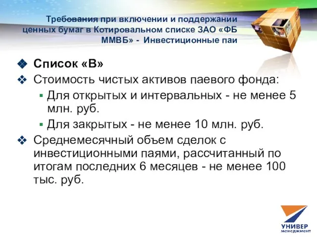 Список «В» Стоимость чистых активов паевого фонда: Для открытых и интервальных -