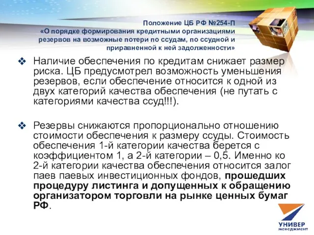 Положение ЦБ РФ №254-П «О порядке формирования кредитными организациями резервов на возможные