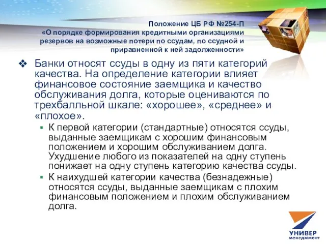 Положение ЦБ РФ №254-П «О порядке формирования кредитными организациями резервов на возможные