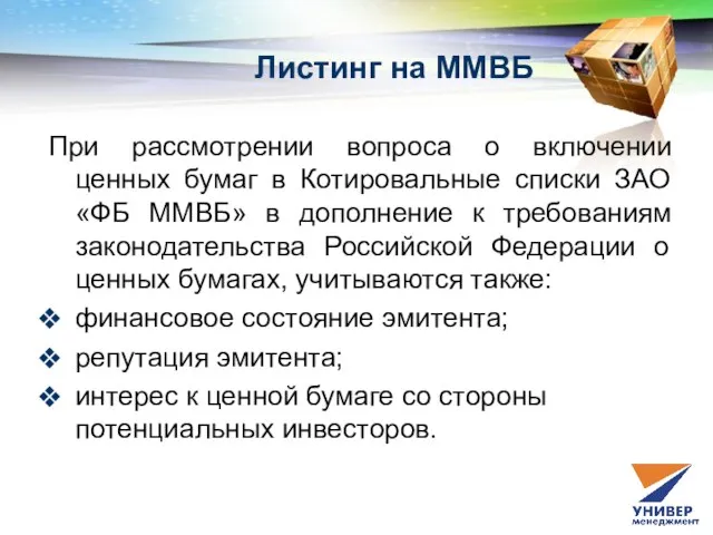 Листинг на ММВБ При рассмотрении вопроса о включении ценных бумаг в Котировальные