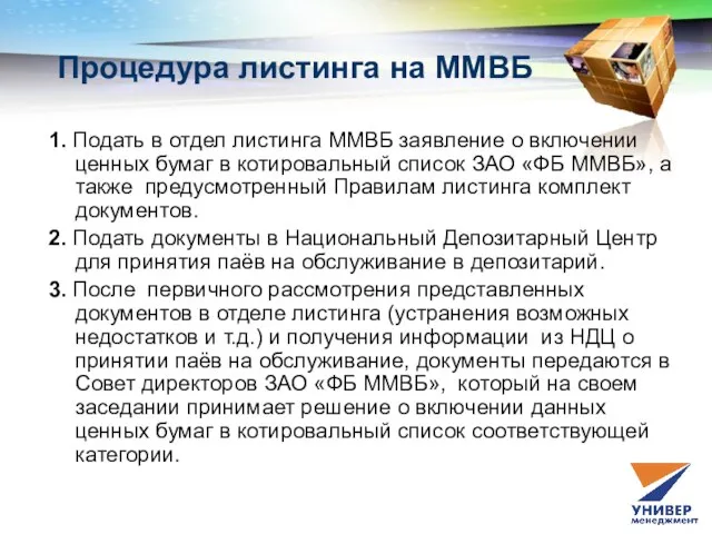 Процедура листинга на ММВБ 1. Подать в отдел листинга ММВБ заявление о