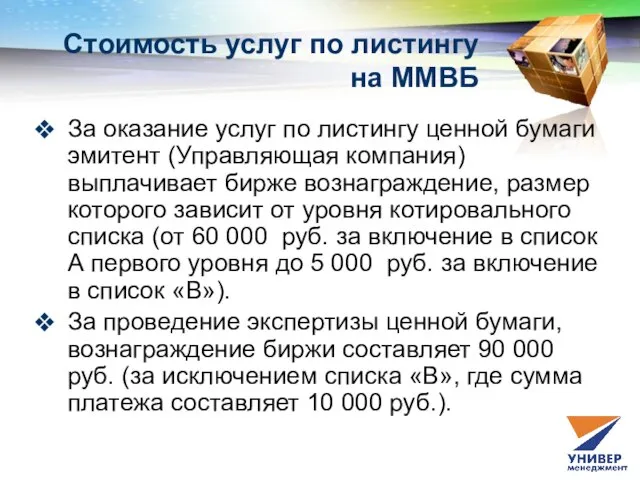 Стоимость услуг по листингу на ММВБ За оказание услуг по листингу ценной